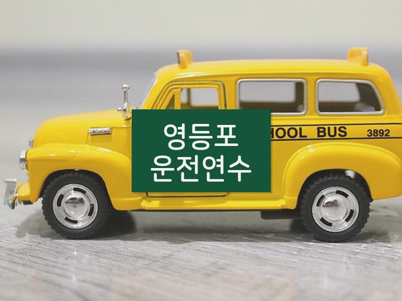영등포운전연수 후기