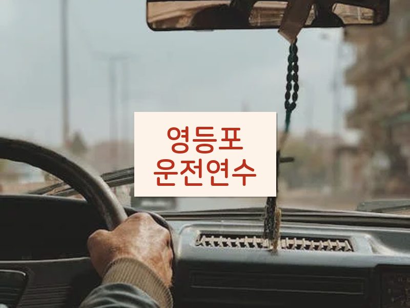 영등포운전연수 후기
