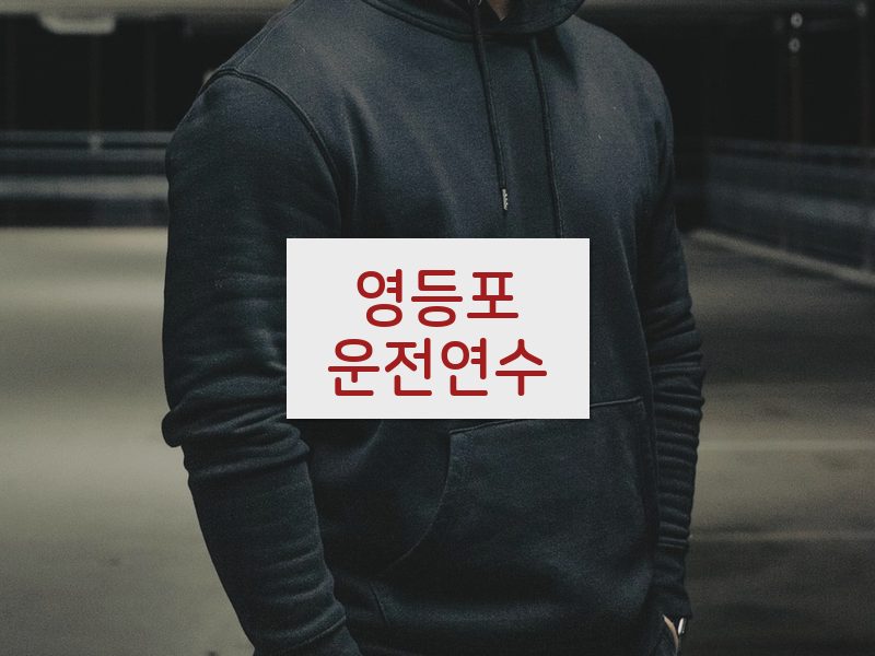 영등포운전연수 후기