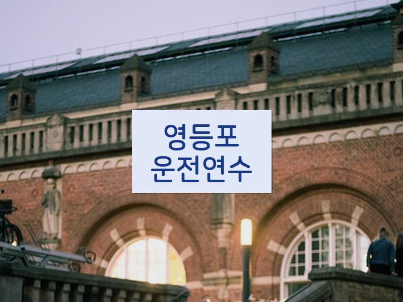 영등포운전연수 후기