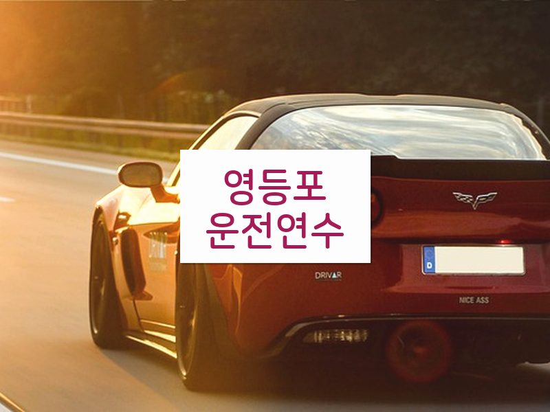 영등포운전연수 후기