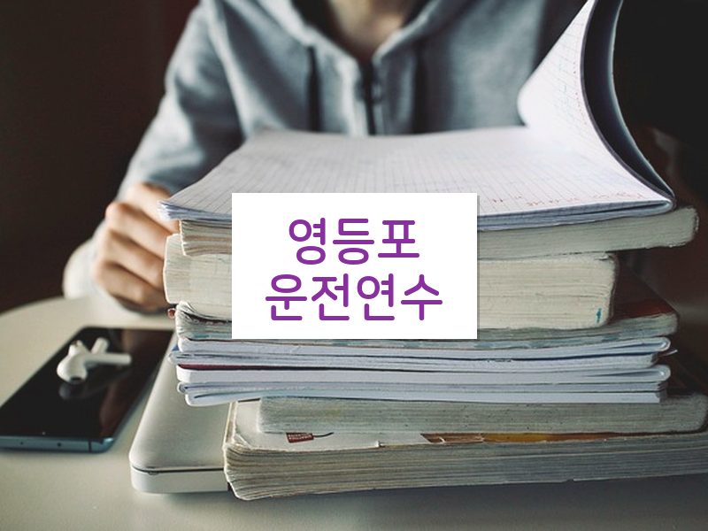 영등포운전연수 후기