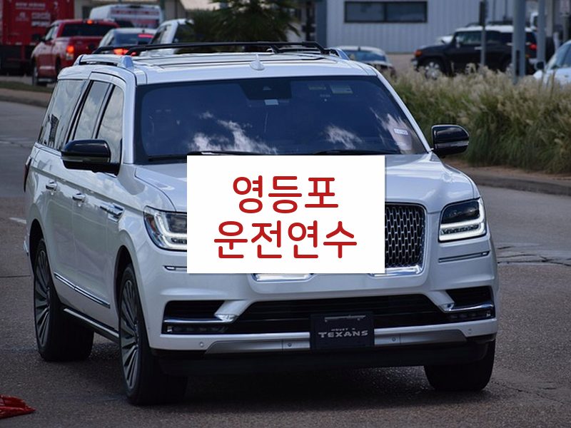 영등포운전연수 후기