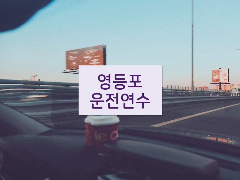 영등포운전연수 후기