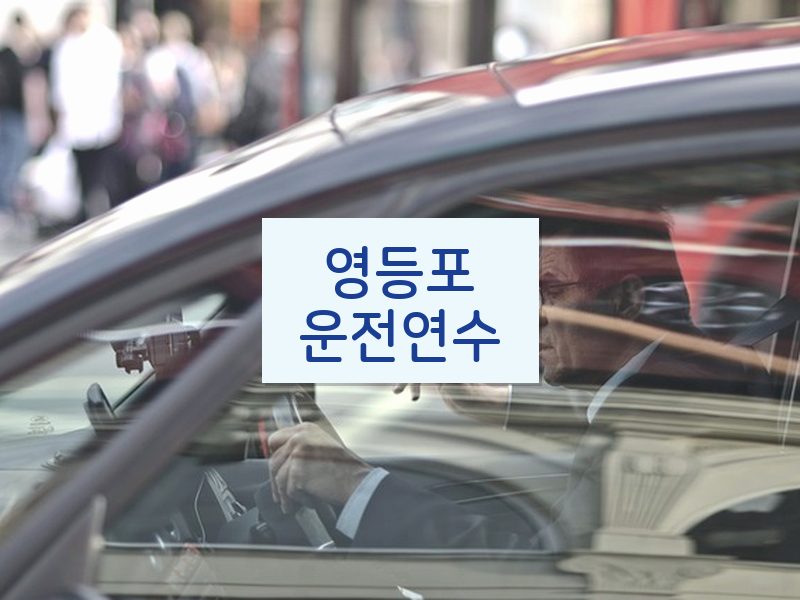 영등포운전연수 후기