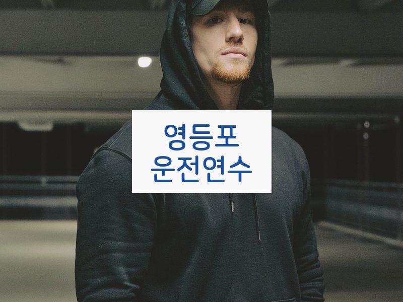 영등포운전연수 후기