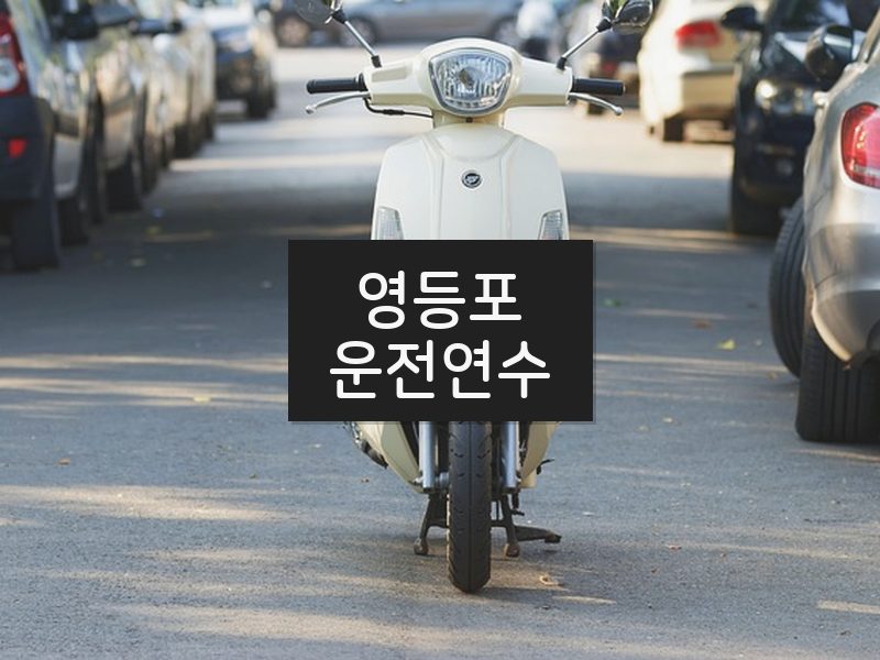 영등포운전연수 후기