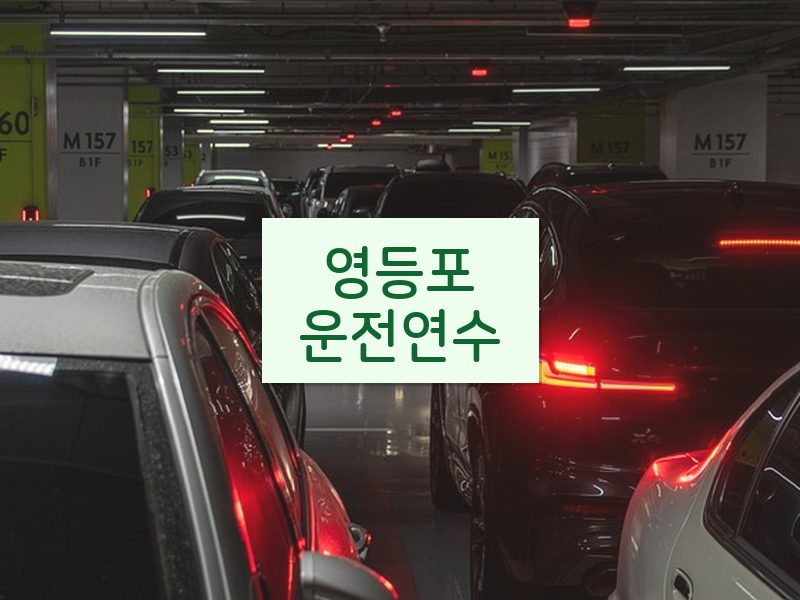 영등포운전연수 후기