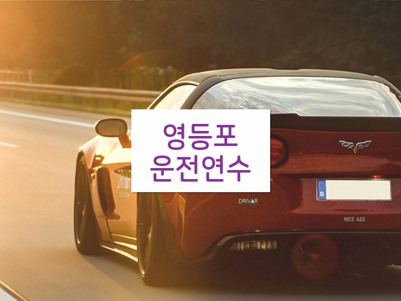 영등포운전연수 후기