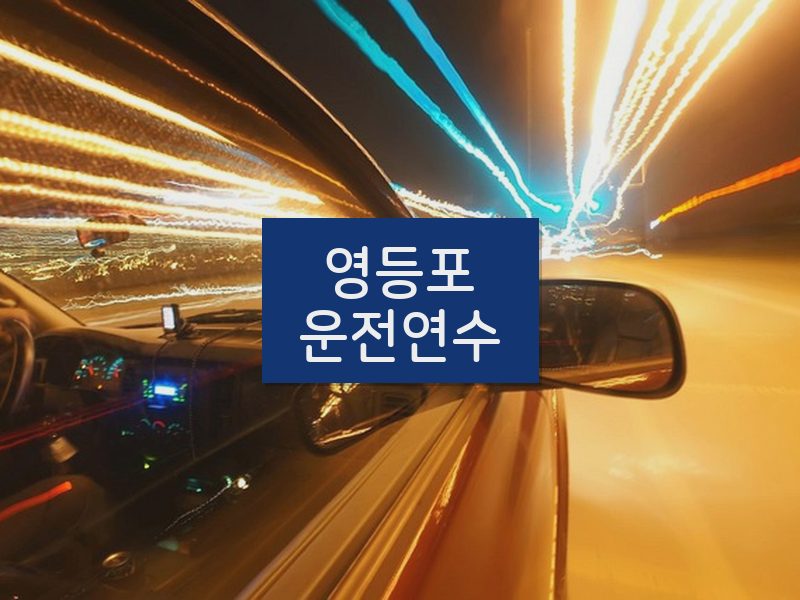 영등포운전연수 후기
