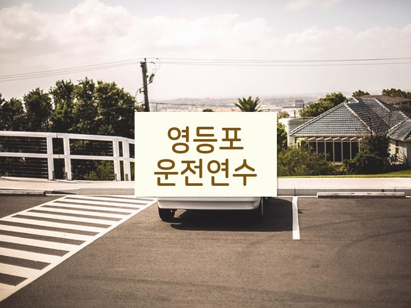 영등포운전연수 후기