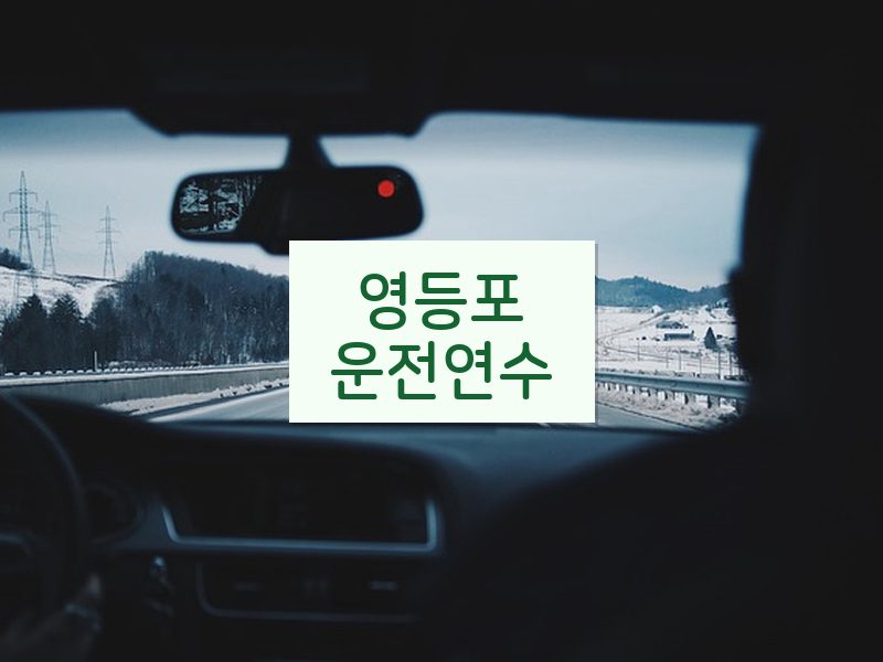 영등포운전연수 후기