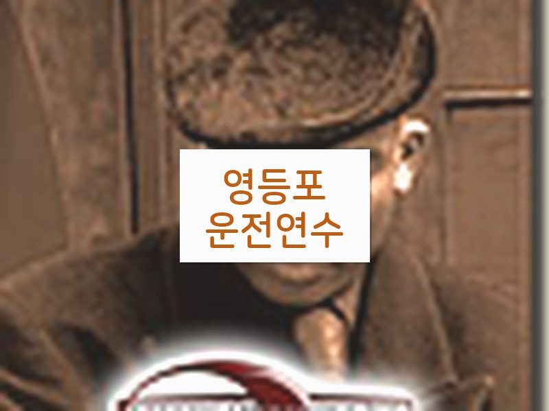 영등포운전연수 후기