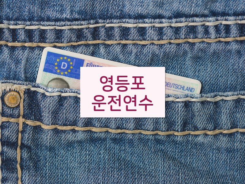 영등포운전연수 후기