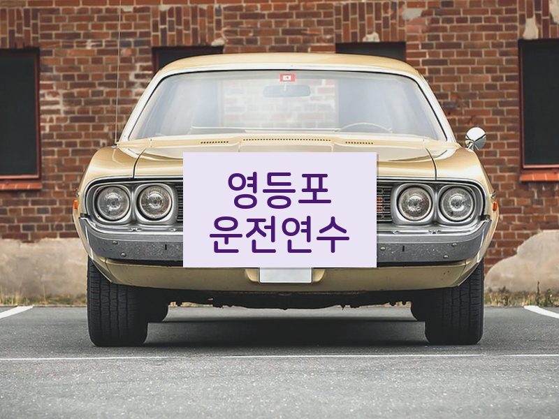 영등포운전연수 후기
