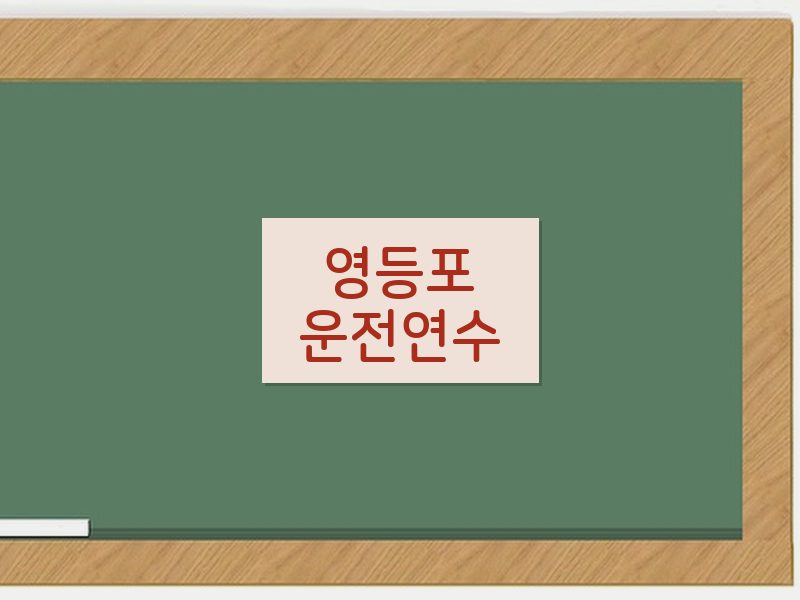 영등포운전연수 후기