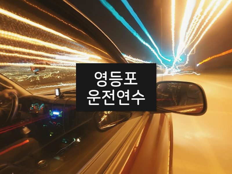 영등포운전연수 후기