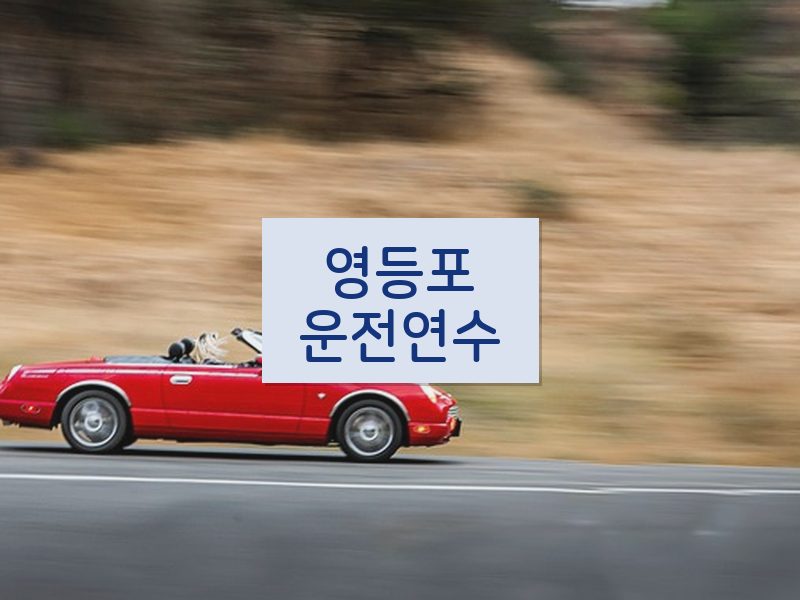 영등포운전연수 후기