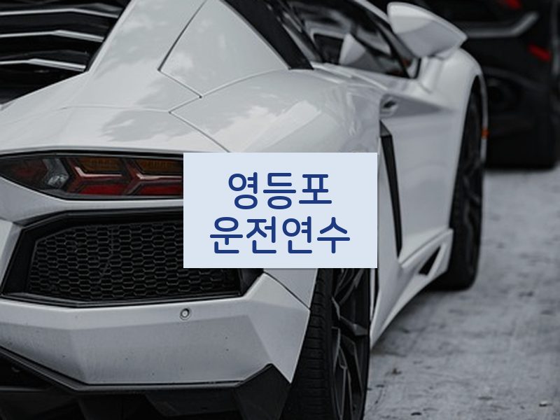 영등포운전연수 후기