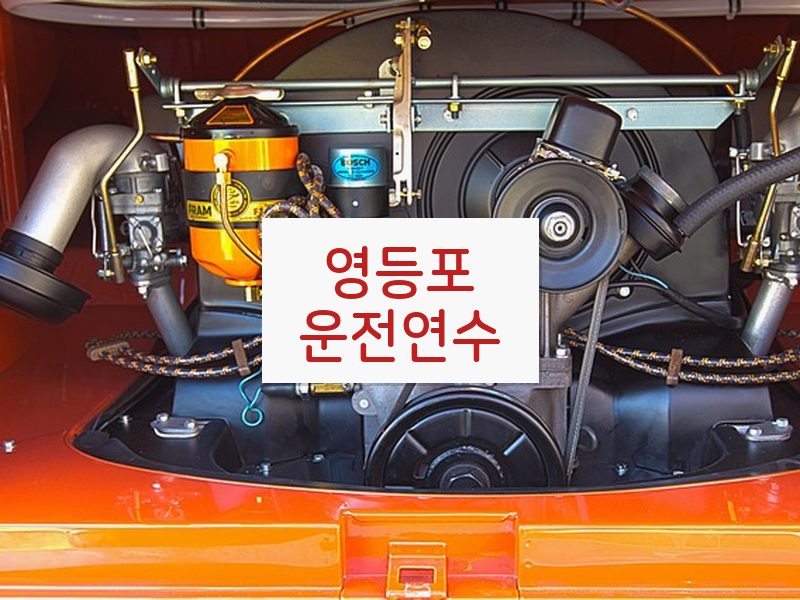 영등포운전연수 후기