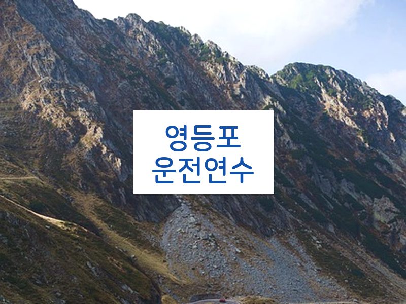 영등포운전연수 후기