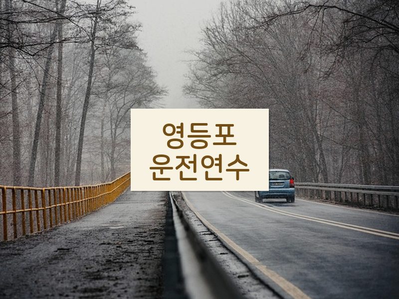 영등포운전연수 후기