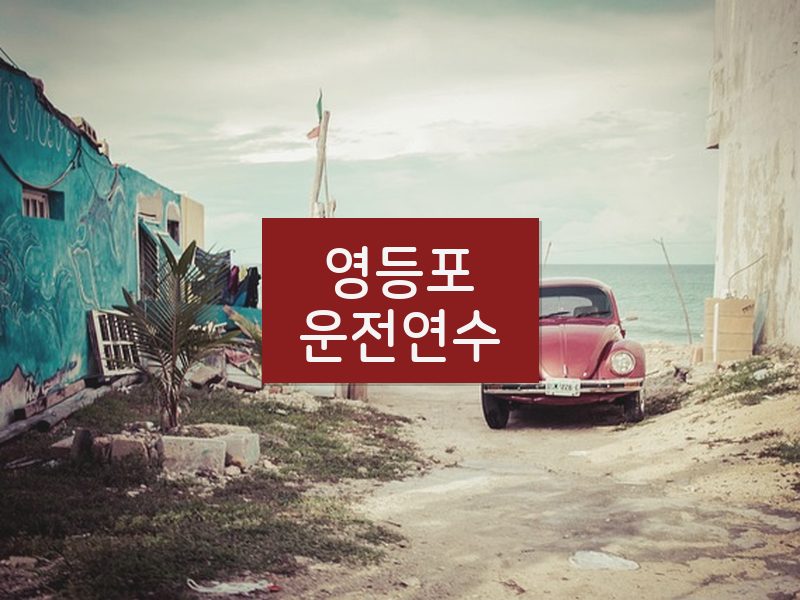 영등포운전연수 후기