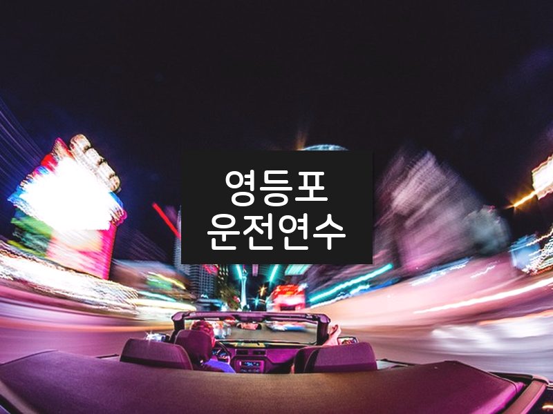 영등포운전연수 후기