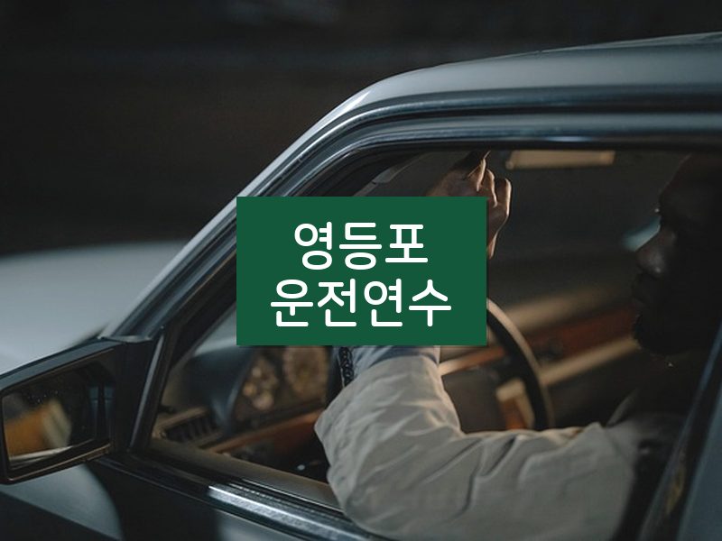 영등포운전연수 후기