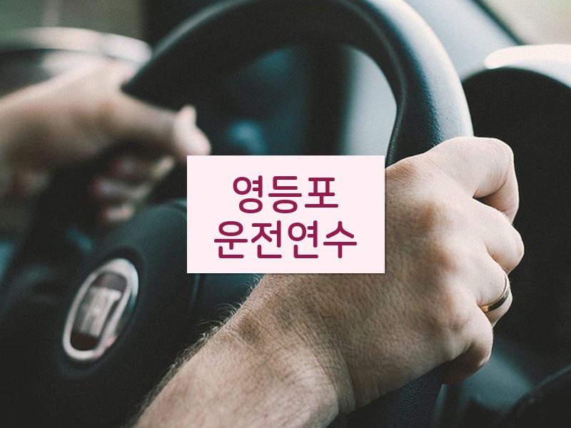 영등포운전연수 후기