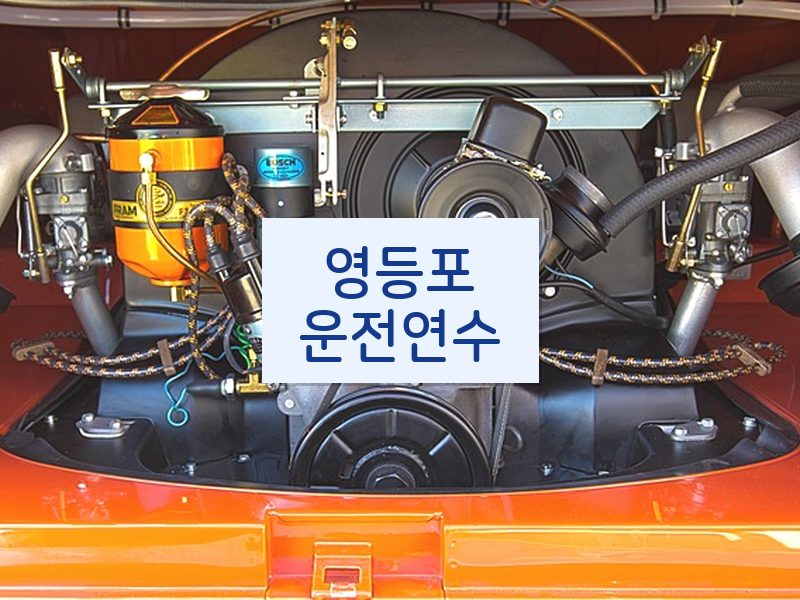 영등포운전연수 후기