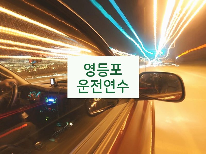 영등포운전연수 후기