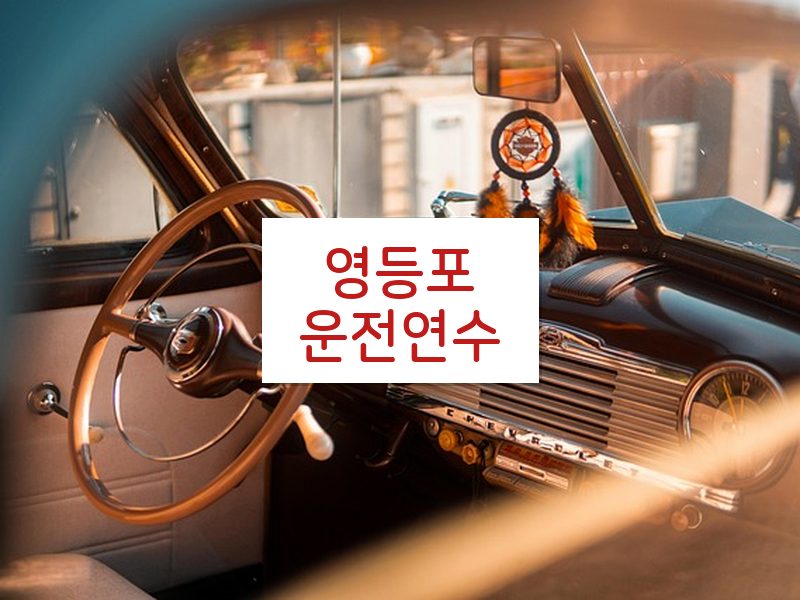 영등포운전연수 후기
