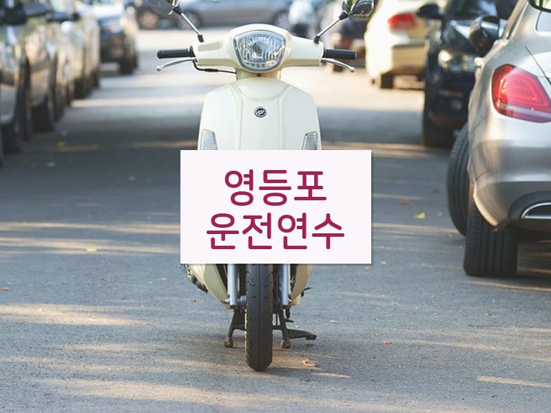 영등포운전연수 후기