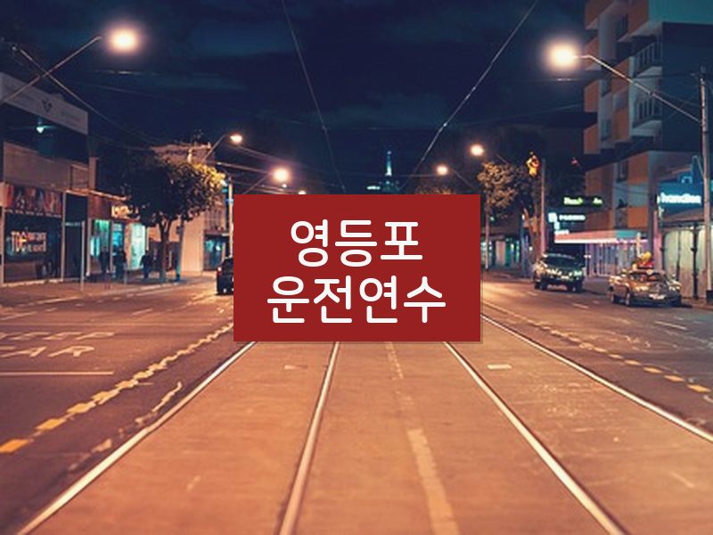 영등포운전연수 후기