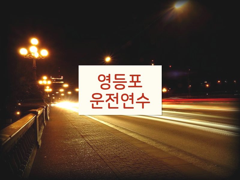 영등포운전연수 후기