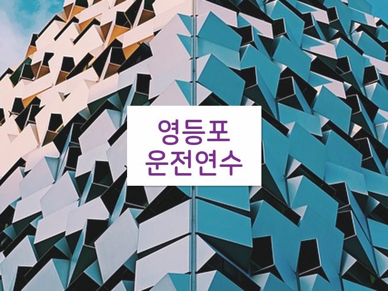 영등포운전연수 후기