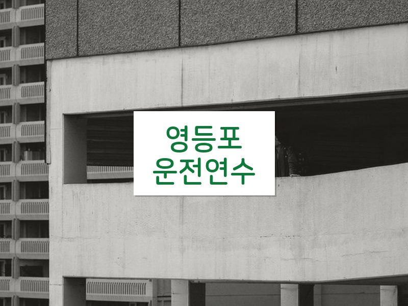 영등포운전연수 후기