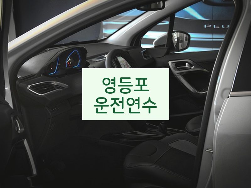 영등포운전연수 후기