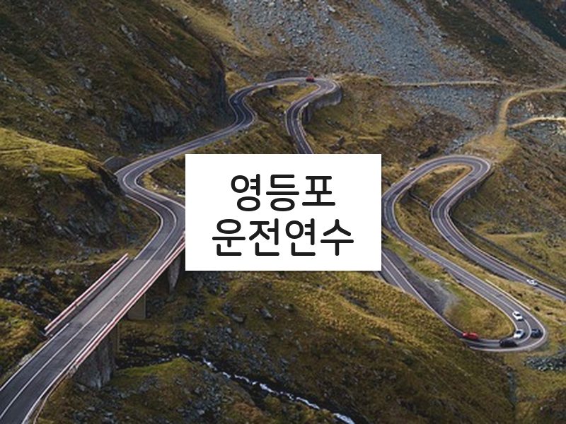 영등포운전연수 후기