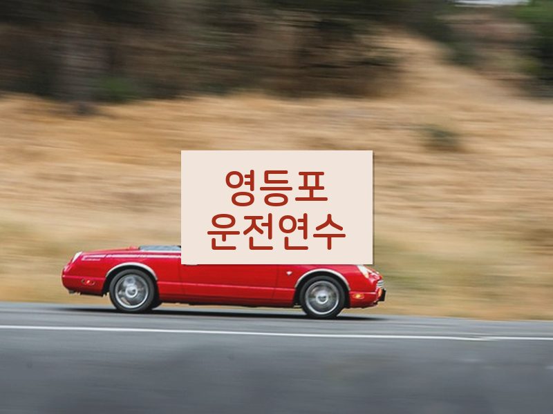 영등포운전연수 후기