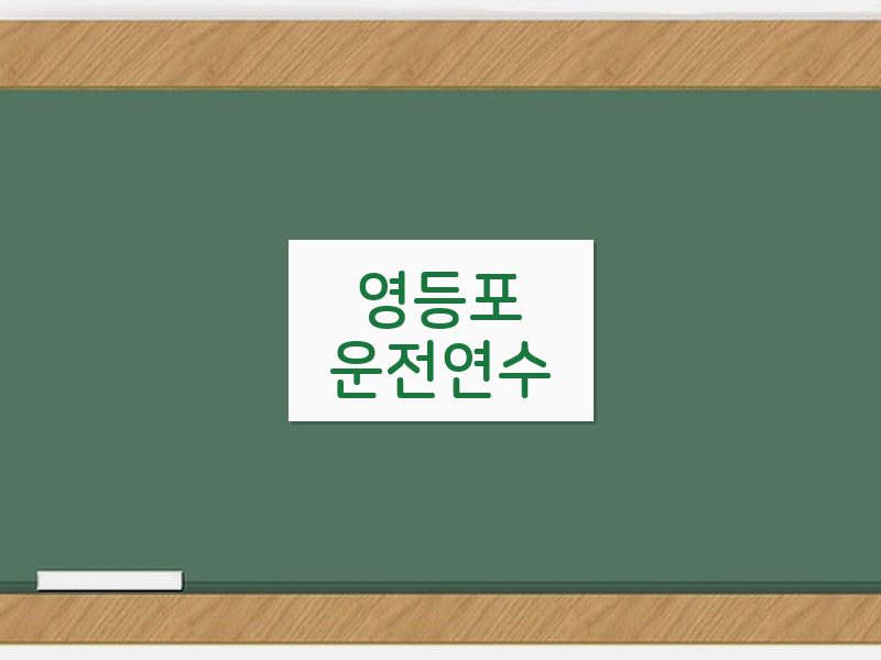 영등포운전연수 후기