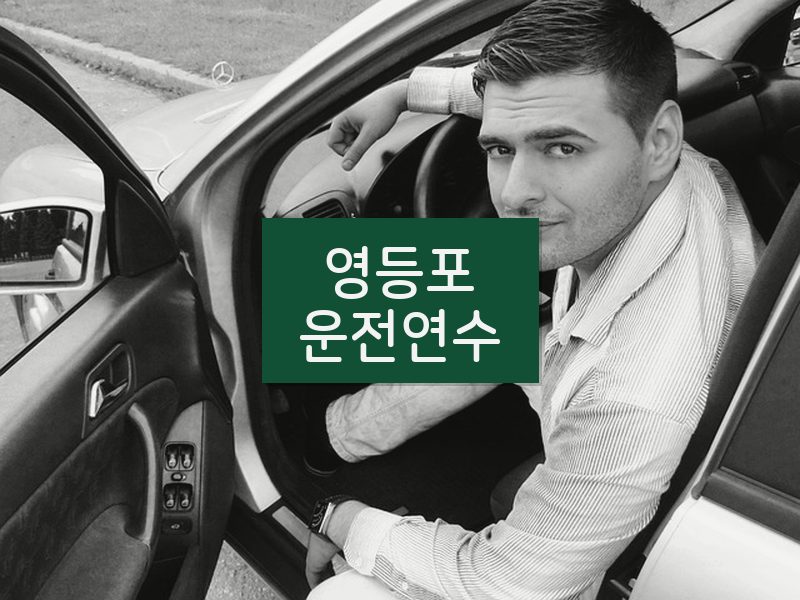영등포운전연수 후기