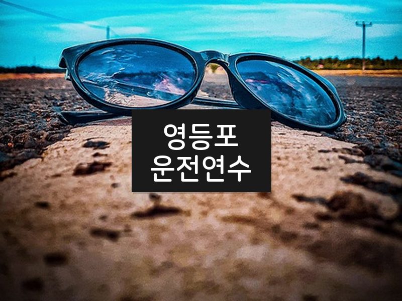 영등포운전연수 후기