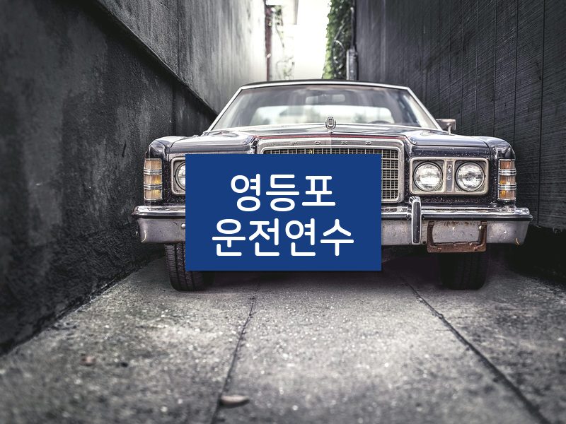 영등포운전연수 후기