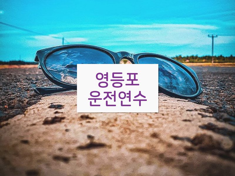 영등포운전연수 후기
