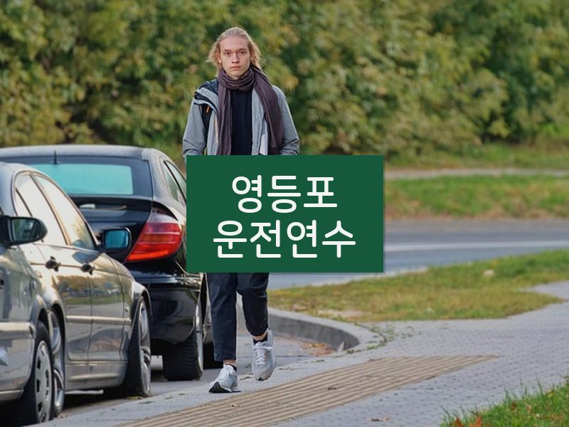 영등포운전연수 후기