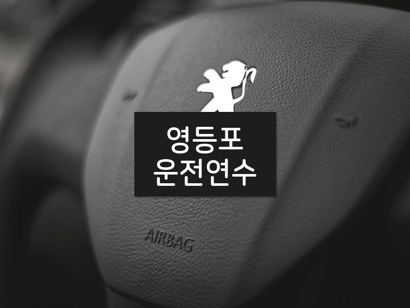 영등포운전연수 후기