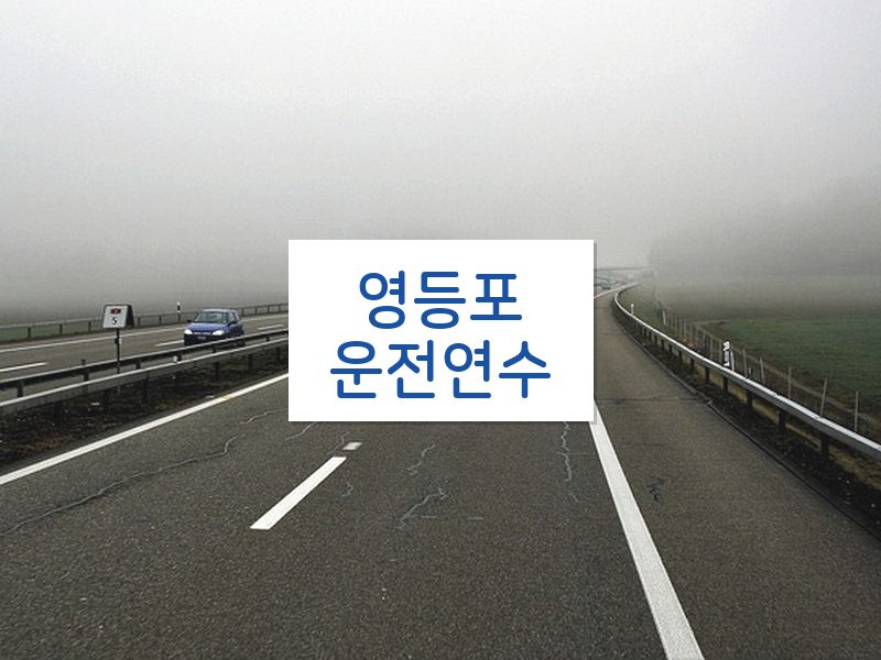영등포운전연수 후기