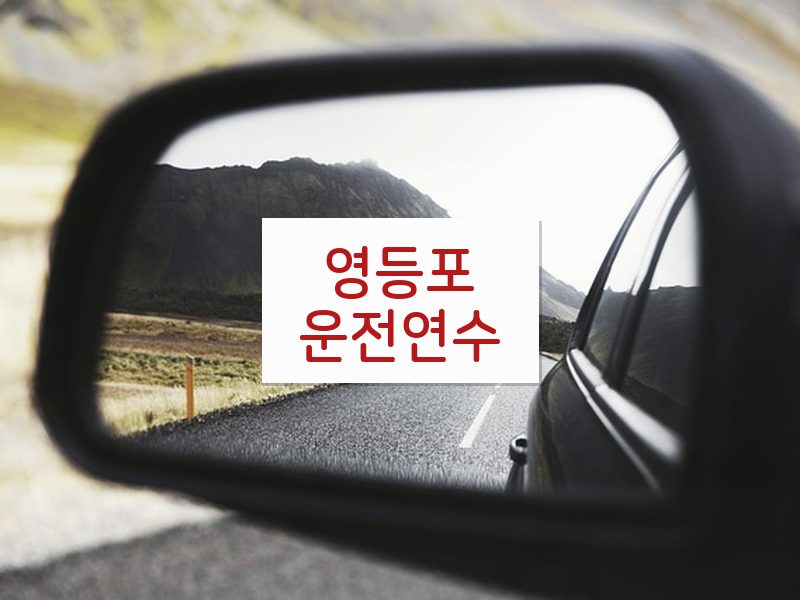 영등포운전연수 후기